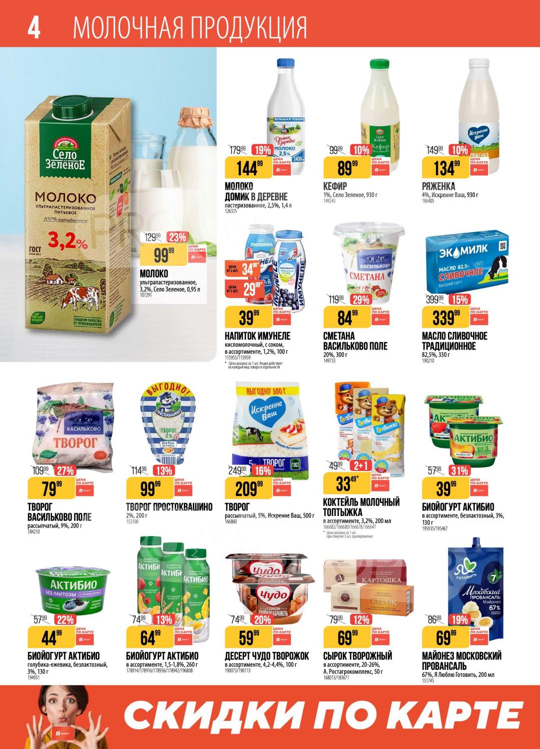 Творог за 79р и молоко за 69р